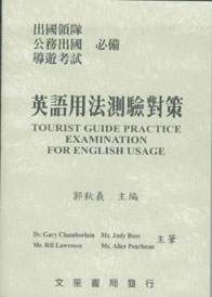 英語用法測驗對策(革新版)